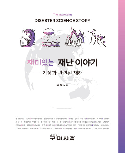 재미있는 재난이야기(기상과 관련된 재해)