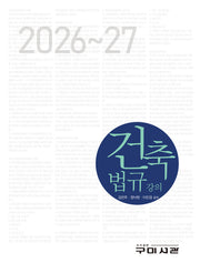 건축법규강의(2026)