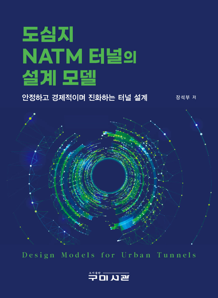 도심지 NATM 터널의 설계 모델