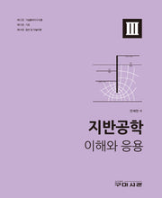 지반공학 이해와 응용 3