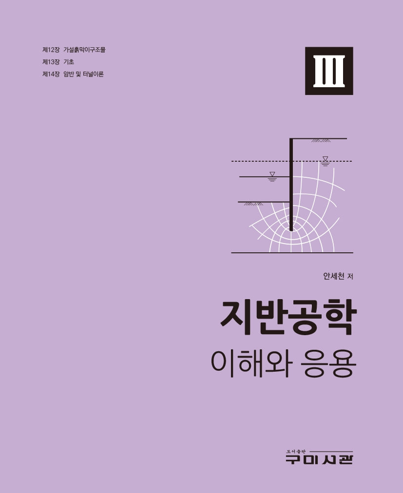 지반공학 이해와 응용 3