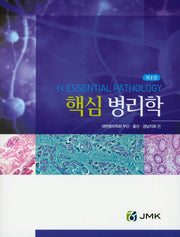 병리학(핵심)(2판)