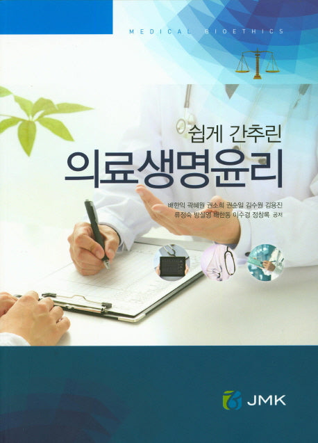 의료생명윤리(쉽게 간추린)