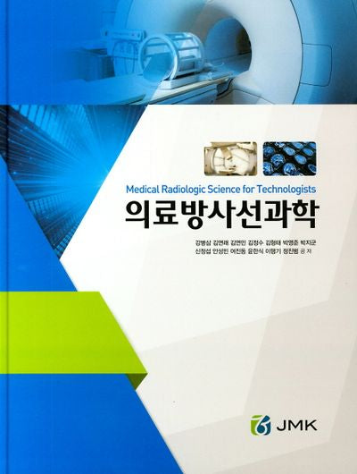 의료방사선과학(양장본 Hardcover)