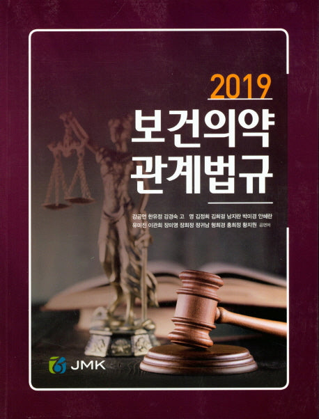 보건의약 관계법규(2019)