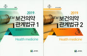 보건의약 관계법규세트(2019)(NEW) (전2권)