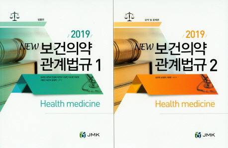 보건의약 관계법규세트(2019)(NEW) (전2권)