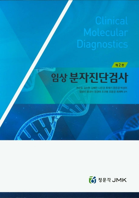 임상 분자진단검사(2판)