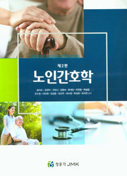 노인간호학(2판)