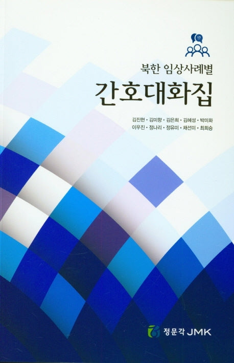 북한 임상사례별 간호대화집