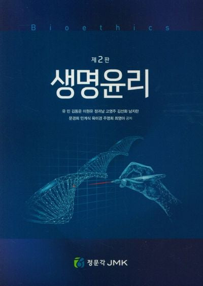생명윤리(2판)