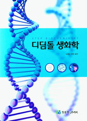 디딤돌 생화학