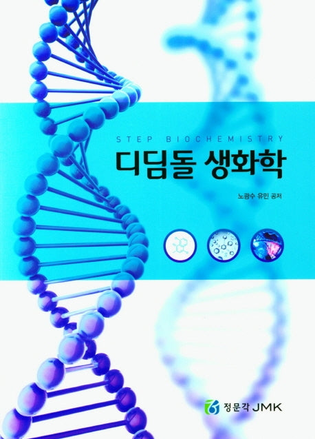 디딤돌 생화학