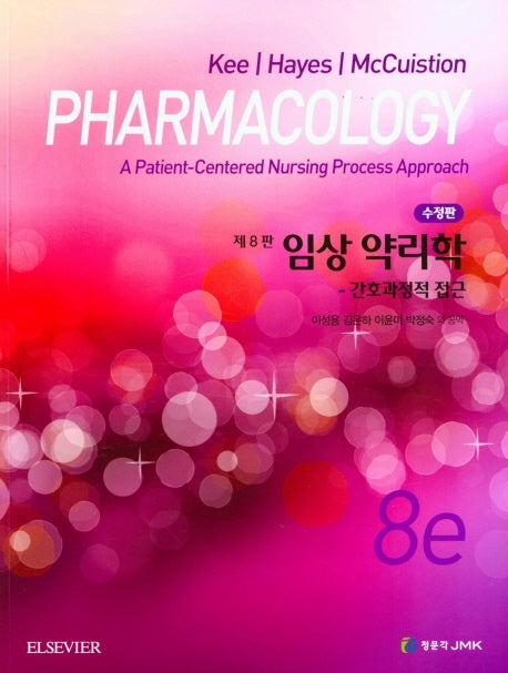 임상 약리학(부록 포함)(수정판 8판)