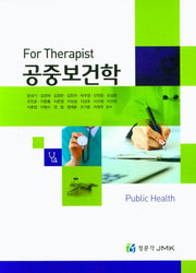 For Therapist 공중보건학 세트(전2권)