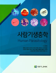 사람기생충학