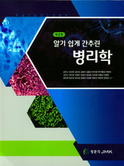 병리학(알기 쉽게 간추린)(2판)