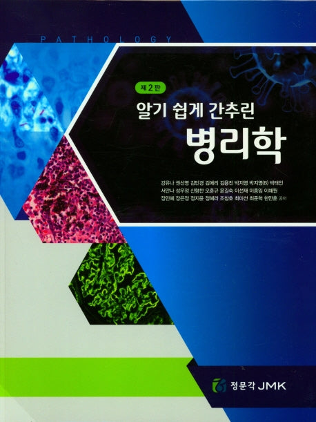 병리학(알기 쉽게 간추린)(2판)