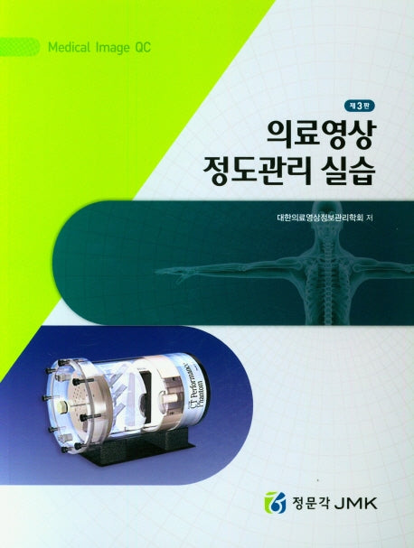 의료영상 정도관리 실습(3판)