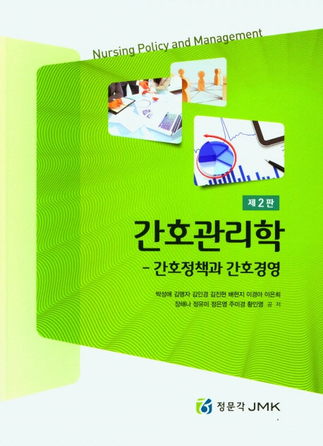 간호관리학 - 간호정책과 간호경영(2판)