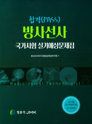 방사선사 국가시험 실기예상문제집(합격(PASS))