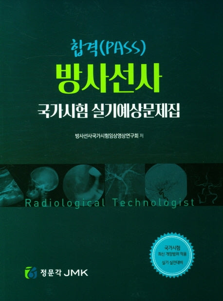 방사선사 국가시험 실기예상문제집(합격(PASS))
