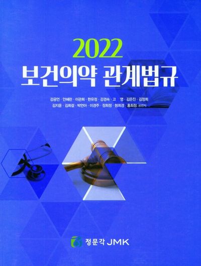 보건의약 관계법규(2022)(2022)