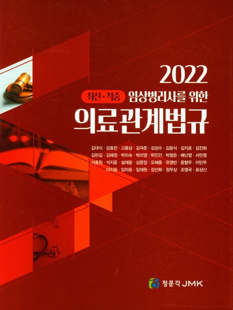 2022 의료관계법규(임상병리사를 위한)(전2권)
