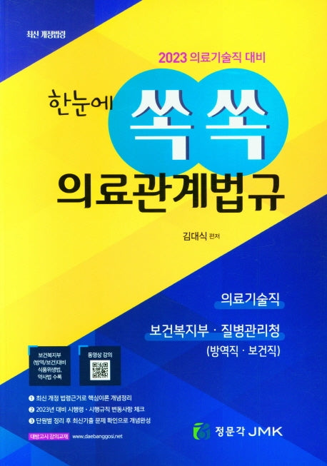 의료관계법규(2023 한눈에 쏙쏙)