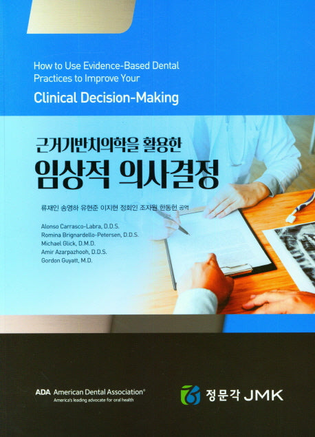 임상적 의사결정(근거기반치의학을 활용한)