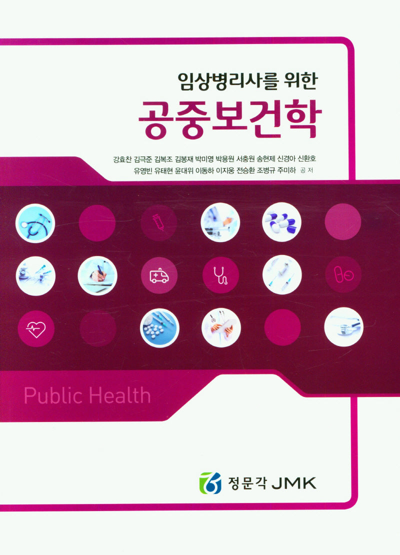 임상병리사를 위한 공중보건학