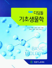 디딤돌 기초생물학(2판)