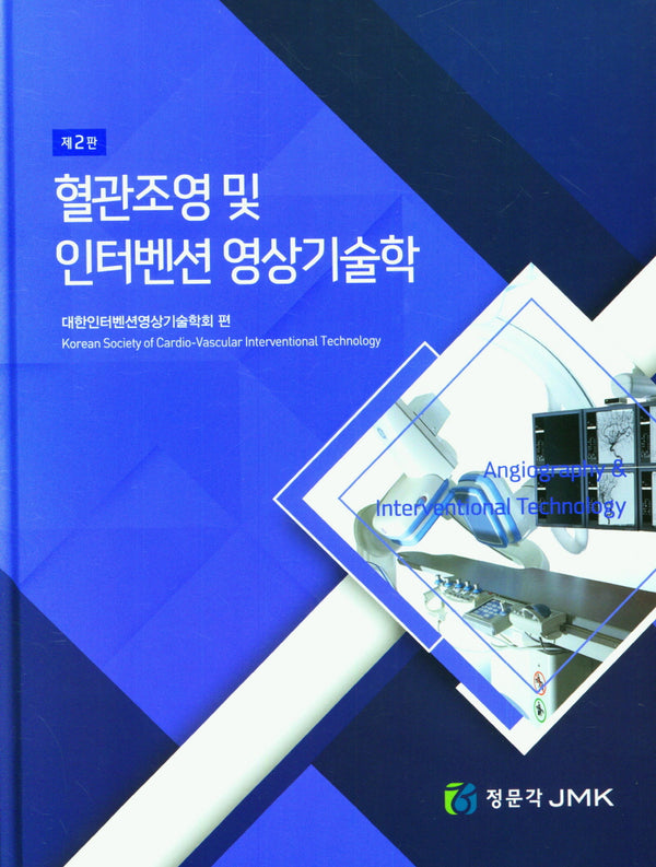 혈관조영 및 인터벤션 영상기술학(2판)(양장본 Hardcover)