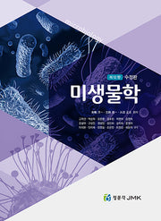 미생물학(수정판 12판)