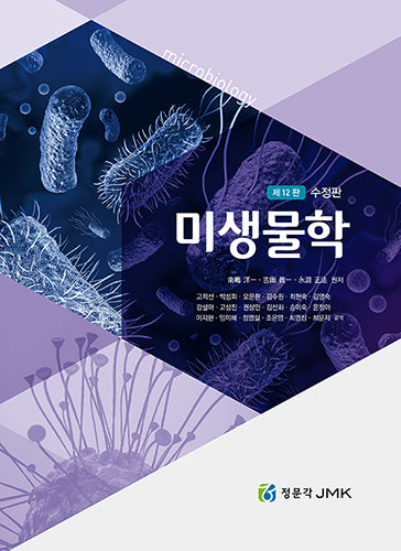 미생물학(수정판 12판)