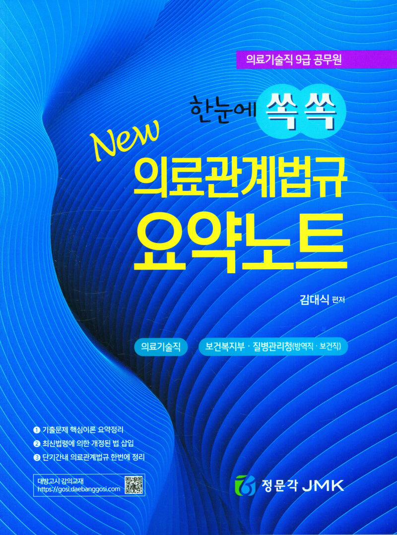 한눈에 쏙쏙 New 의료관계법규 요약노트