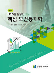 spss를 활용한 핵심 보건통계학(2판)