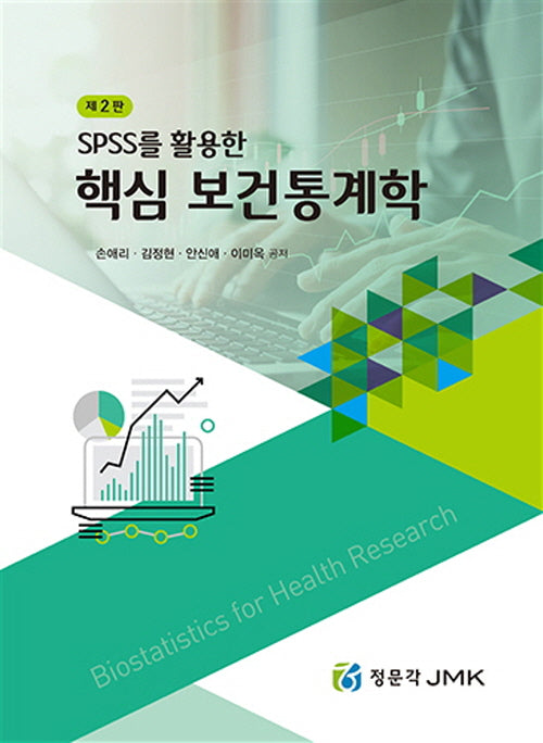 spss를 활용한 핵심 보건통계학(2판)
