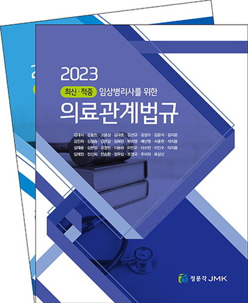 2023 최신·적중 임상병리사를 위한 의료관계법규(전2권)