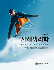 사례생리학(4판)