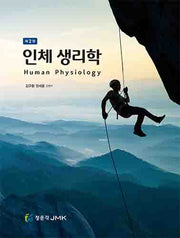 인체생리학(2판)