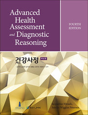 건강사정(4판)