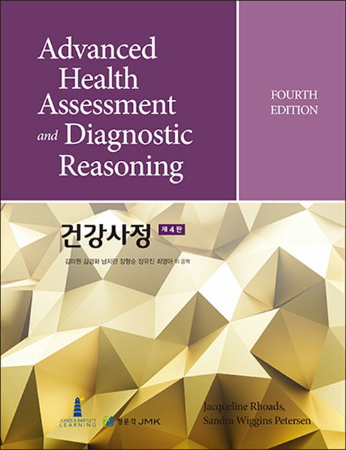 건강사정(4판)