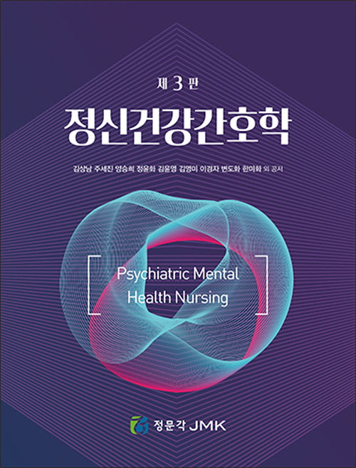 정신건강간호학(3판)