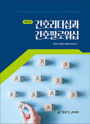 간호리더십과 간호팔로워십(2판)
