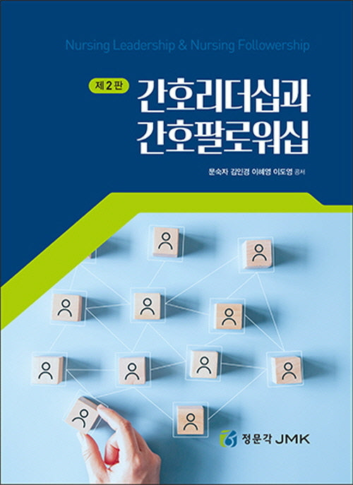 간호리더십과 간호팔로워십(2판)