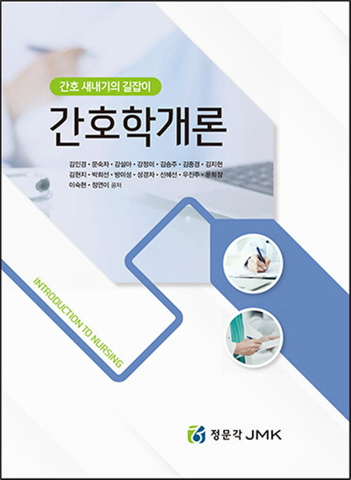 간호학개론