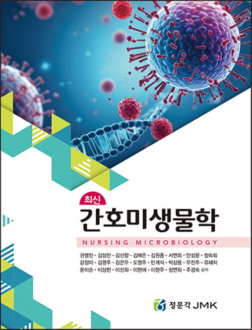 최신간호미생물학