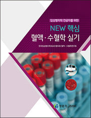 New 핵심혈액·수혈학 실기(임상병리학 전공자를 위한)