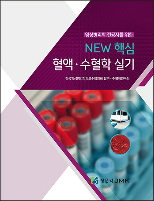 New 핵심혈액·수혈학 실기(임상병리학 전공자를 위한)